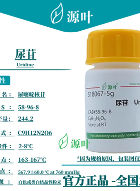 源叶 尿苷 S18067 Uridine 尿嘧啶核苷 尿核苷 尿甙 CAS58-96-8