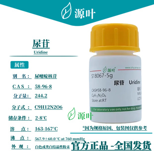 源叶 尿苷 S18067 Uridine 尿嘧啶核苷 尿核苷 尿甙 CAS58-96-8