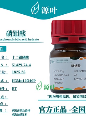 源叶 磷钼酸 S19238 12-磷钼酸水合物 十二钼磷酸 CAS51429-74-4