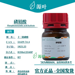 源叶 磷钼酸 S19238 12-磷钼酸水合物 十二钼磷酸 CAS51429-74-4