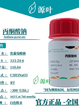 源叶 丙酮酸钠 S30226 Sodium pyruvate 焦葡萄酸钠 CAS113-24-6