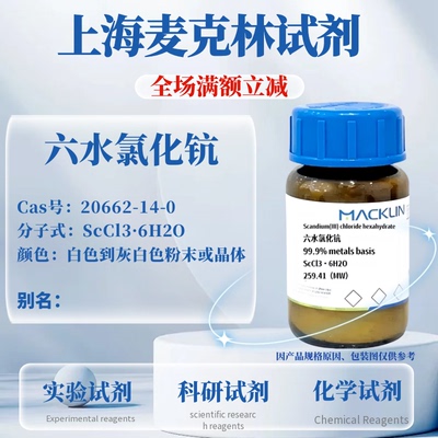 麦克林试剂六水氯化钪可开票