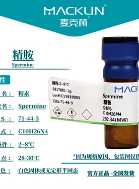 麦克林试剂 精胺 精素 CAS号: 71-44-3 白色固体或无定形半固态