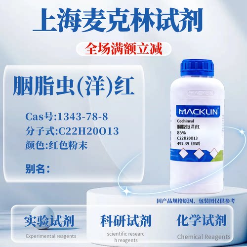 麦克林胭脂虫(洋)红免费开票