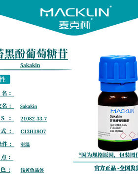 麦克林试剂 苔黑酚葡萄糖苷 Cas号：21082-33-7 浅黄色晶体