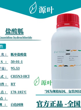 源叶 盐酸胍 S30259 胍单盐酸盐 氨基甲脒盐酸盐 CAS50-01-1