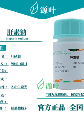 源叶 肝素钠 S12004 Heparin sodium 肝磷脂 肝素 CAS9041-08-1