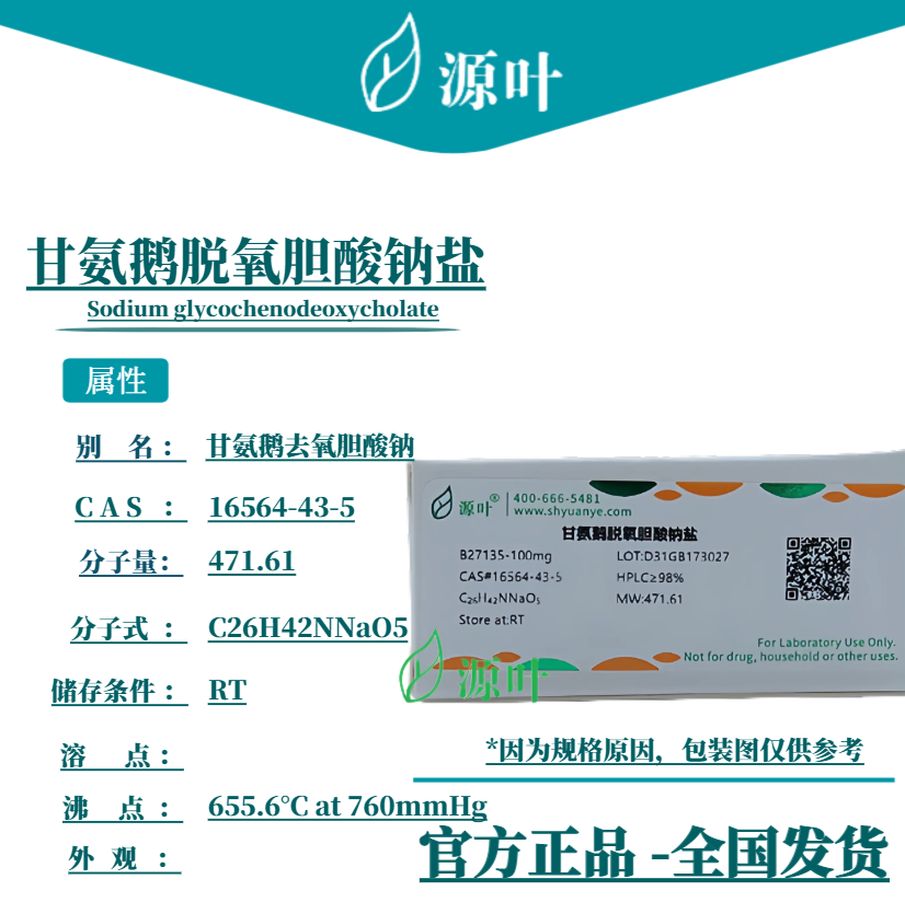 源叶 甘氨鹅脱氧胆酸钠盐 B27135 甘氨鹅脱氧胆酸钠CAS16564-43-5