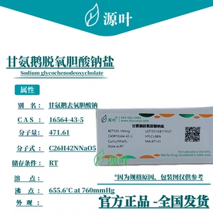源叶 甘氨鹅脱氧胆酸钠盐 B27135 甘氨鹅脱氧胆酸钠CAS16564-43-5