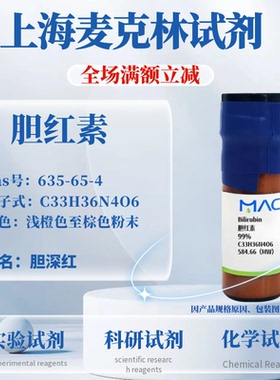 麦克林试剂 胆红素 Cas号：635-65-4 浅橙色至棕色粉末