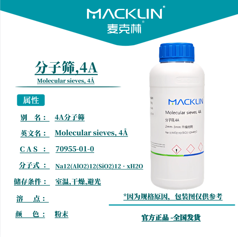 麦克林化学试剂 分子筛4A 色谱柱专用干燥剂用 CAS号: 70955-01-0