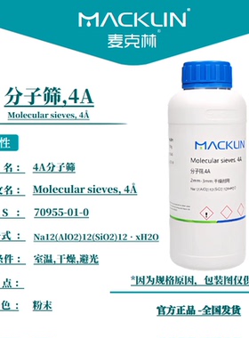 麦克林化学试剂 分子筛4A 色谱柱专用干燥剂用 CAS号: 70955-01-0