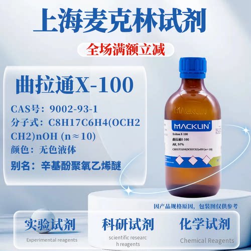 麦克林试剂曲拉通x100免费开票