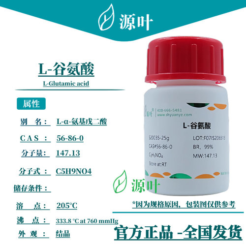 源叶 L-谷氨酸 S20035 L-Glutamic acid L-麸氨酸 CAS56-86-0