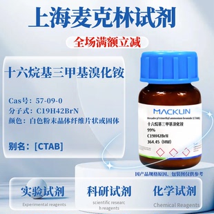 麦克林试剂 十六烷基三甲基溴化铵 Cas号：57-09-0 DNA级CTAB溶液