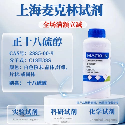 麦克林试剂正十八硫醇免费开票