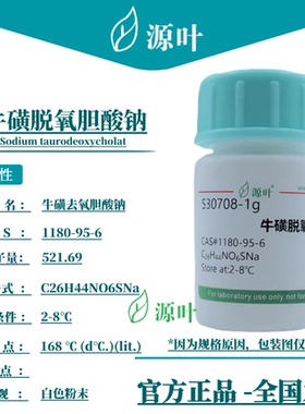 源叶 牛磺脱氧胆酸钠 S30708 CAS1180-95-6