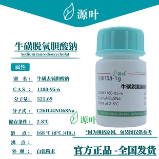 源叶 牛磺脱氧胆酸钠 S30708 CAS1180-95-6