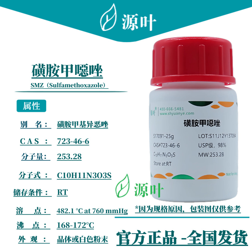 源叶 磺胺甲噁唑 S17091 SMZ（Sulfamethoxazole）CAS723-46-6
