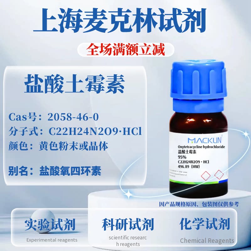 麦克林试剂 盐酸土霉素 CAS号: 2058-46-0 黄色粉末或晶体