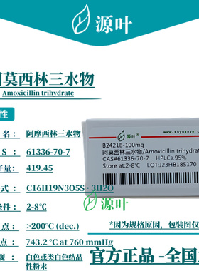 源叶 阿莫西林三水物 B24218 CAS61336-70-7