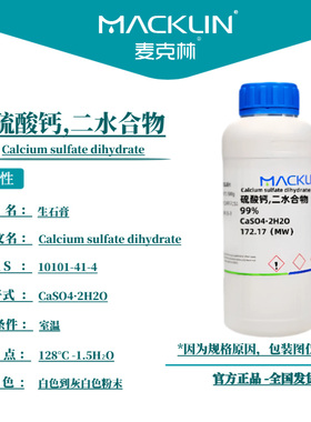 麦克林试剂 硫酸钙,二水合物 Cas号10101-41-4 白色到灰白色粉末