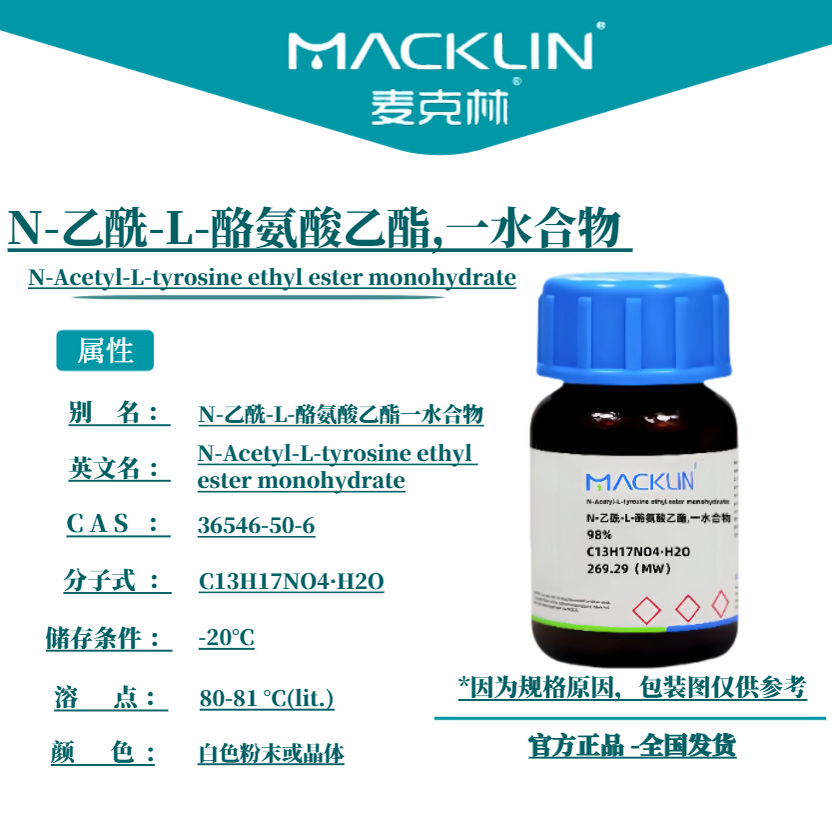 麦克林试剂 N-乙酰-L-酪氨酸乙酯,一水合物 Cas号：36546-50-6