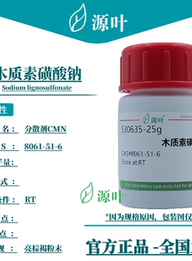 源叶 木质素磺酸钠 S30635 Sodium lignosulfonate CAS8061-51-6