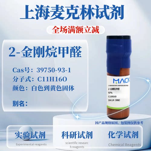 麦克林试剂2-金刚烷甲醛可开票