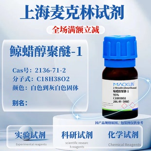 麦克林试剂 鲸蜡醇聚醚-1 Cas号：2136-71-2 白色到灰白色固体