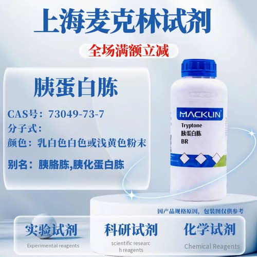 麦克林试剂胰蛋白胨免费开票