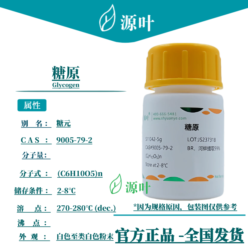 源叶 糖原 S11042 Glycogen α-1,6-葡聚糖 肝淀粉 CAS9005-79-2