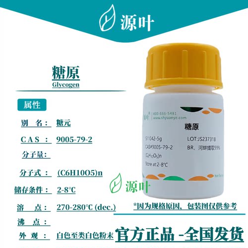 源叶 糖原 S11042 Glycogen α-1,6-葡聚糖 肝淀粉 CAS9005-79-2