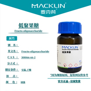 低聚果糖 麦克林试剂 Cas号：308066 科研实验 固体