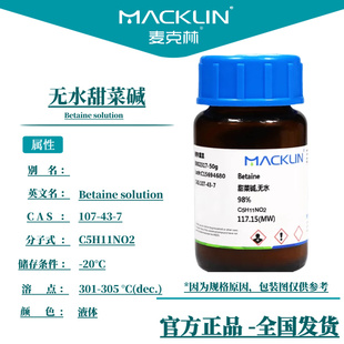 麦克林 无水甜菜碱 98% 99%CAS号:107-43-7 甜菜素 三甲铵乙内酯