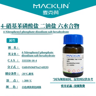 二钠盐 麦克林试剂 硝基苯磷酸盐 六水合物 Cas号333338