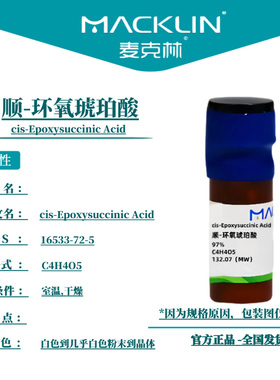 麦克林试剂 顺-环氧琥珀酸 Cas号：16533-72-5 粉末到晶体