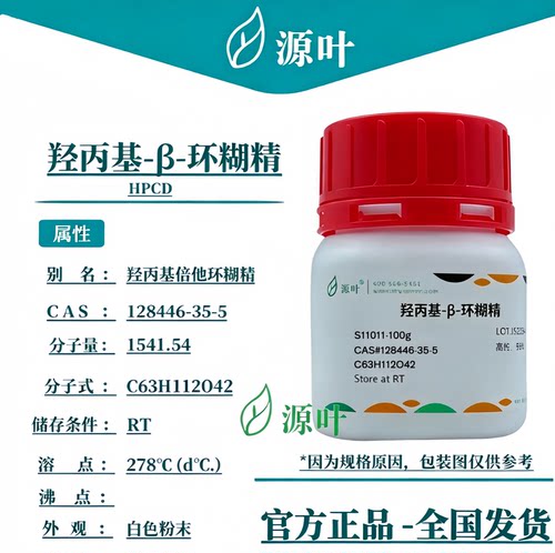 源叶 羟丙基-β-环糊精 S11011 HPCD CAS128446-35-5