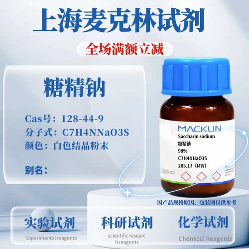 麦克林试剂糖精钠免费开发票
