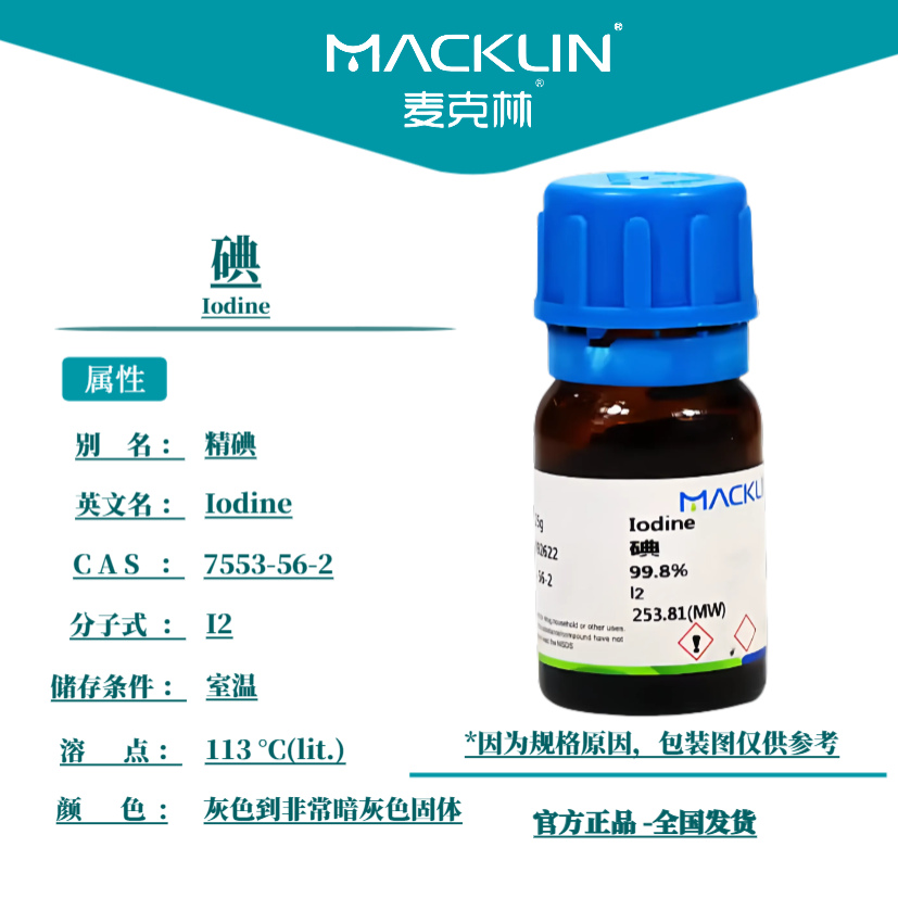 麦克林试剂 碘 碘单质 99.8% SP光谱纯 99.99 99.995 实验器材