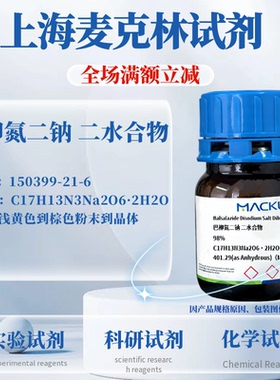 麦克林试剂 巴柳氮二钠 二水合物 Cas号：150399-21-6 粉末到晶体