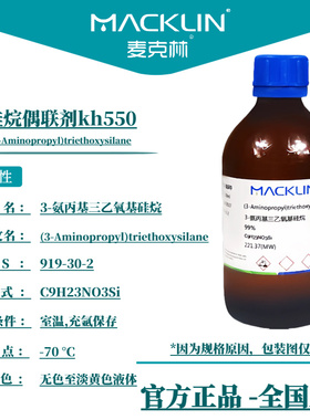 硅烷偶联剂kh550 3-氨丙基三乙氧基硅烷 CAS号919-30-2麦克林试剂
