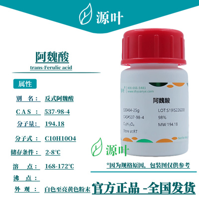 源叶 阿魏酸 S30464 trans-Ferulic acid 反式阿魏酸 CAS537-98-4