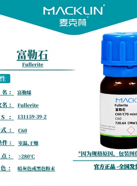 麦克林试剂 富勒石 Cas号：131159-39-2 暗灰色或黑色粉末