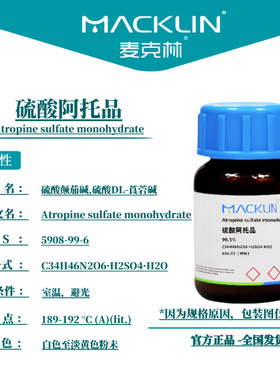麦克林试剂 硫酸阿托品 Cas号：5908-99-6 白色至淡黄色粉末