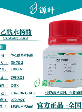 源叶 乙酰水杨酸 S17061 Acetylsalicylic acid CAS50-78-2