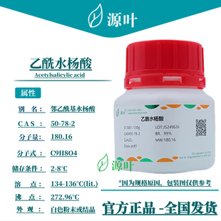 源叶 乙酰水杨酸 S17061 Acetylsalicylic acid CAS50-78-2