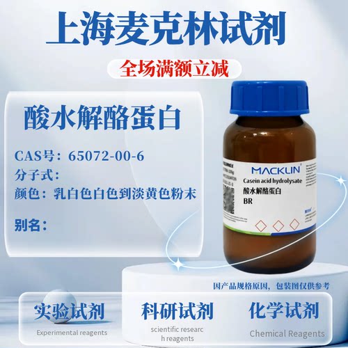 麦克林试剂酸水解酪蛋白可开票