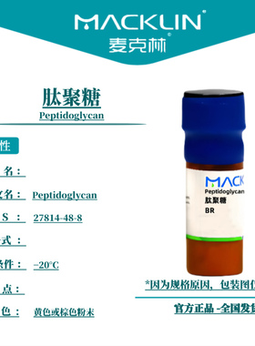 麦克林试剂 肽聚糖 Cas号：27814-48-8 黄色或棕色粉末