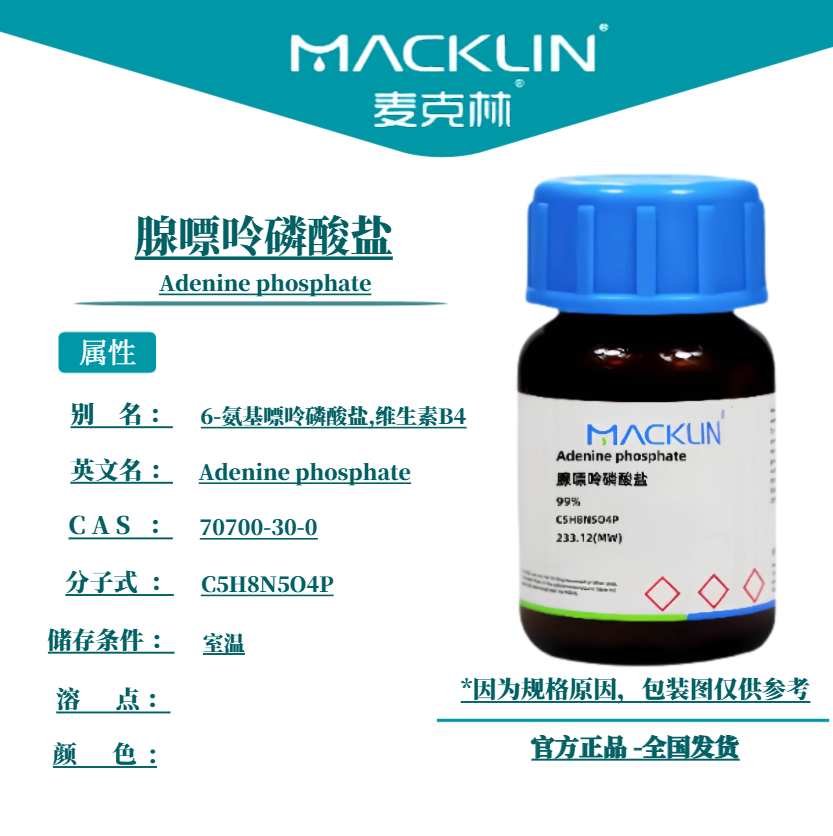 麦克林试剂 腺嘌呤磷酸盐 维生素B4 99% Cas号：70700-30-0